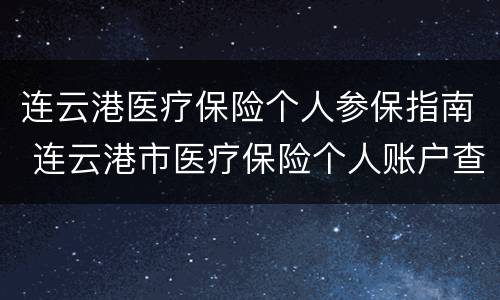 连云港医疗保险个人参保指南 连云港市医疗保险个人账户查询