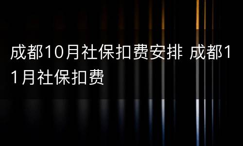 成都10月社保扣费安排 成都11月社保扣费