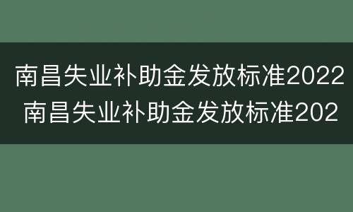 南昌失业补助金发放标准2022 南昌失业补助金发放标准2022咨询电话