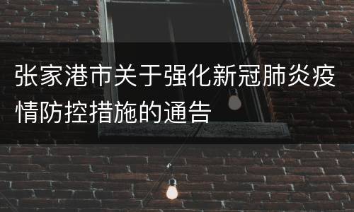 张家港市关于强化新冠肺炎疫情防控措施的通告