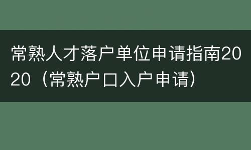 常熟人才落户单位申请指南2020（常熟户口入户申请）