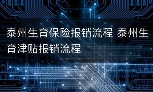 泰州生育保险报销流程 泰州生育津贴报销流程