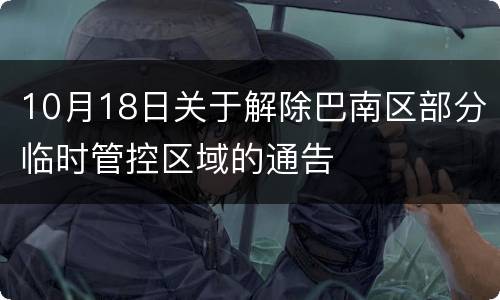 10月18日关于解除巴南区部分临时管控区域的通告