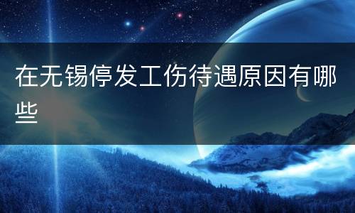 在无锡停发工伤待遇原因有哪些