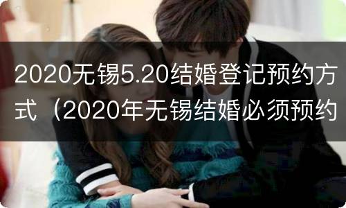 2020无锡5.20结婚登记预约方式（2020年无锡结婚必须预约吗）