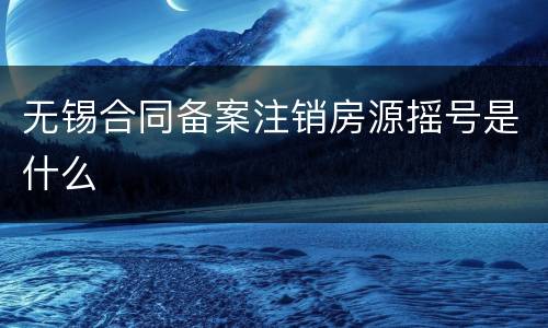 无锡合同备案注销房源摇号是什么