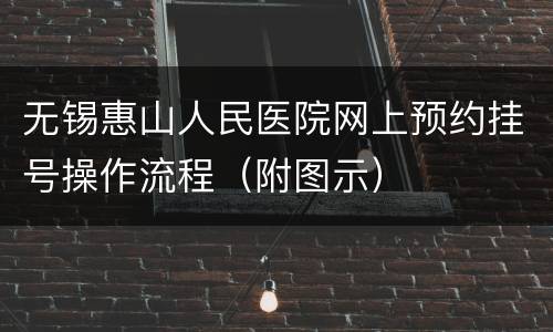无锡惠山人民医院网上预约挂号操作流程（附图示）