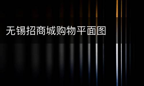 无锡招商城购物平面图