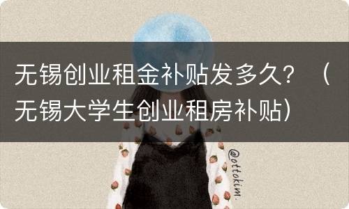 无锡创业租金补贴发多久？（无锡大学生创业租房补贴）