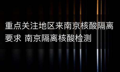 重点关注地区来南京核酸隔离要求 南京隔离核酸检测