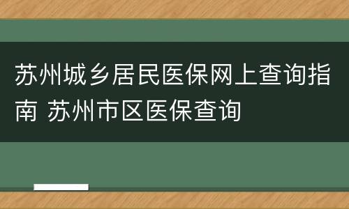 苏州城乡居民医保网上查询指南 苏州市区医保查询