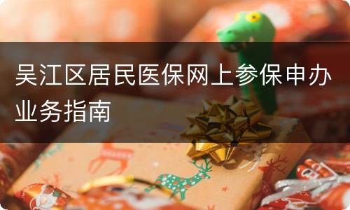 吴江区居民医保网上参保申办业务指南