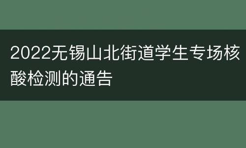 2022无锡山北街道学生专场核酸检测的通告
