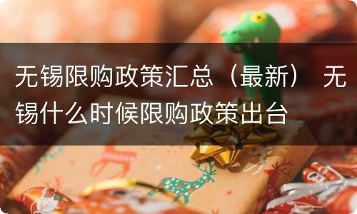 无锡限购政策汇总（最新） 无锡什么时候限购政策出台