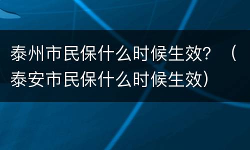 泰州市民保什么时候生效？（泰安市民保什么时候生效）