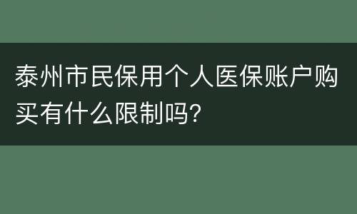 泰州市民保用个人医保账户购买有什么限制吗？