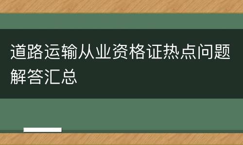 道路运输从业资格证热点问题解答汇总