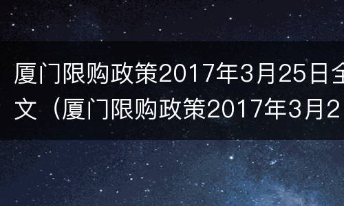 厦门限购政策2017年3月25日全文（厦门限购政策2017年3月25日全文解读）