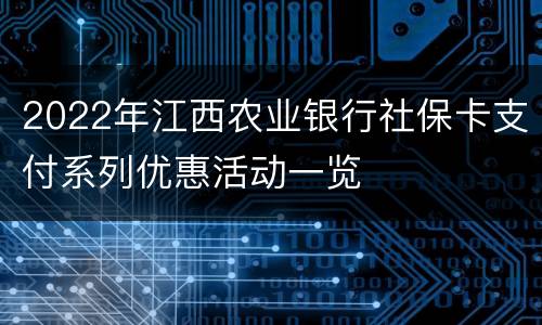 2022年江西农业银行社保卡支付系列优惠活动一览