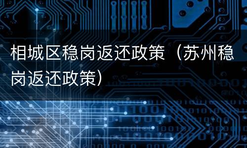 相城区稳岗返还政策（苏州稳岗返还政策）