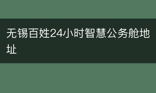 无锡百姓24小时智慧公务舱地址