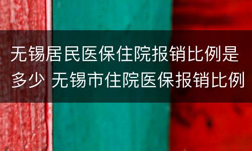 无锡居民医保住院报销比例是多少 无锡市住院医保报销比例