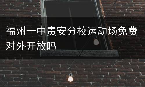 福州一中贵安分校运动场免费对外开放吗