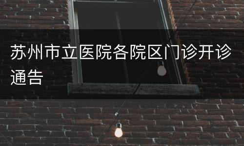 苏州市立医院各院区门诊开诊通告