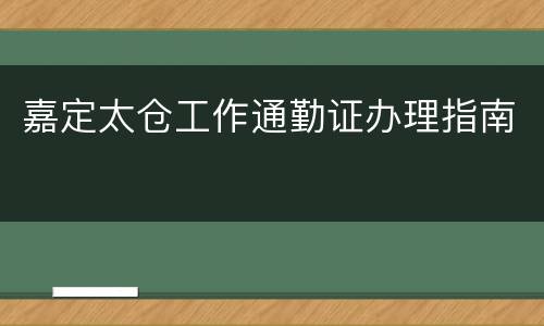 嘉定太仓工作通勤证办理指南