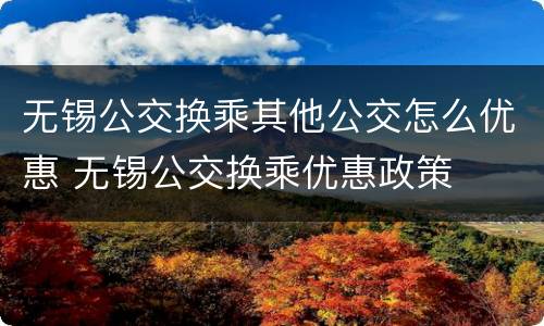 无锡公交换乘其他公交怎么优惠 无锡公交换乘优惠政策