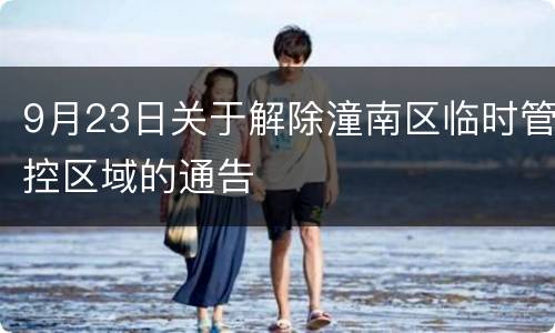9月23日关于解除潼南区临时管控区域的通告
