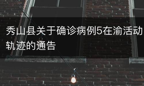 秀山县关于确诊病例5在渝活动轨迹的通告
