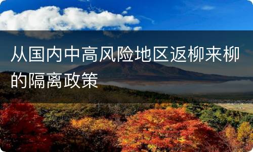 从国内中高风险地区返柳来柳的隔离政策