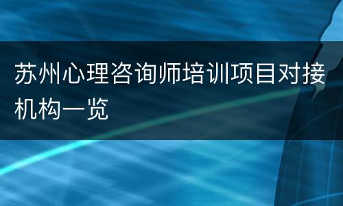 苏州心理咨询师培训项目对接机构一览