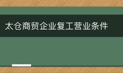 太仓商贸企业复工营业条件