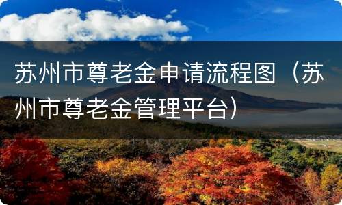 苏州市尊老金申请流程图（苏州市尊老金管理平台）