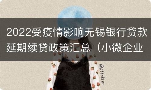2022受疫情影响无锡银行贷款延期续贷政策汇总（小微企业+个体工商户）
