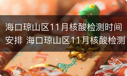 海口琼山区11月核酸检测时间安排 海口琼山区11月核酸检测时间安排最新