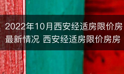 2022年10月西安经适房限价房最新情况 西安经适房限价房房源