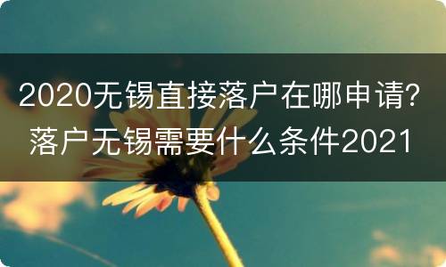 2020无锡直接落户在哪申请？ 落户无锡需要什么条件2021