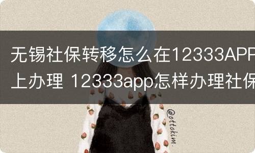 无锡社保转移怎么在12333APP上办理 12333app怎样办理社保转移