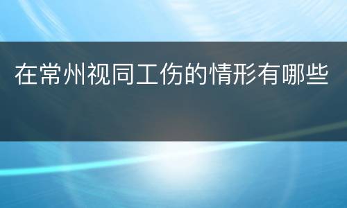 在常州视同工伤的情形有哪些