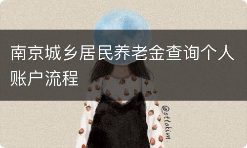 南京城乡居民养老金查询个人账户流程