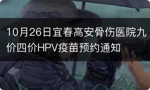10月26日宜春高安骨伤医院九价四价HPV疫苗预约通知