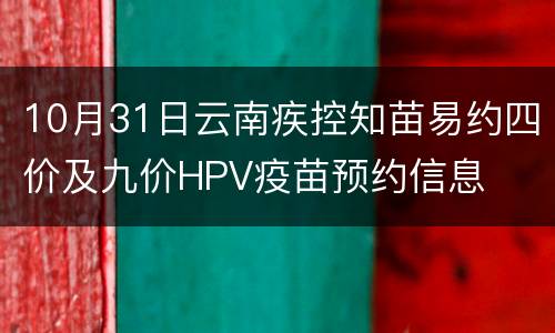 10月31日云南疾控知苗易约四价及九价HPV疫苗预约信息