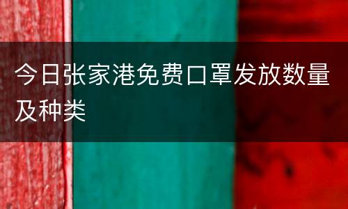 今日张家港免费口罩发放数量及种类