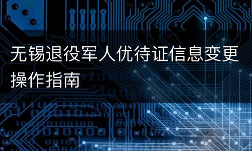 无锡退役军人优待证信息变更操作指南