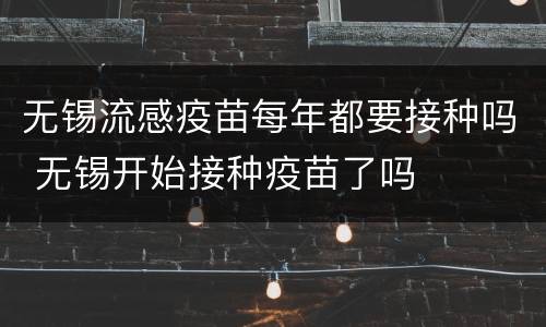 无锡流感疫苗每年都要接种吗 无锡开始接种疫苗了吗
