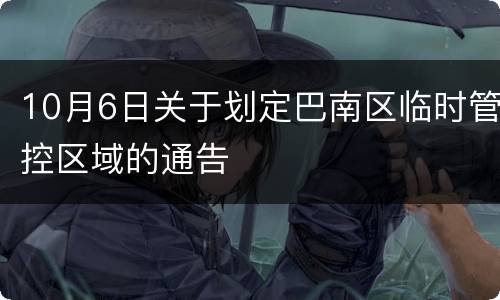 10月6日关于划定巴南区临时管控区域的通告