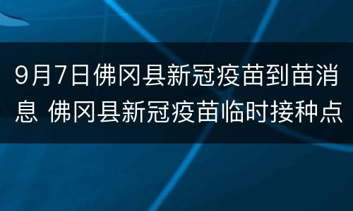 9月7日佛冈县新冠疫苗到苗消息 佛冈县新冠疫苗临时接种点